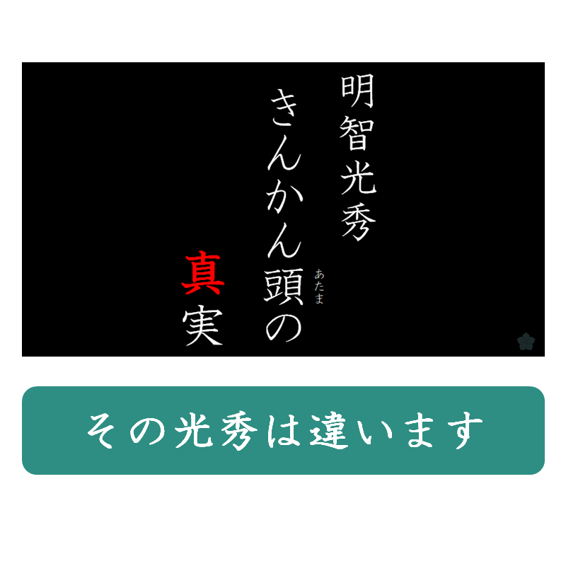 その光秀は違います 第七回 きんかん頭の真実 公開 一般社団法人 明智継承会